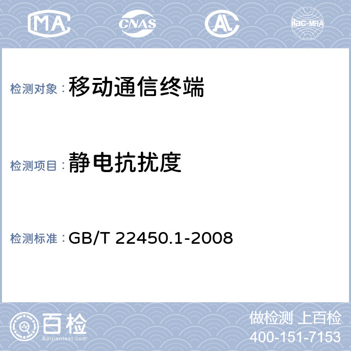 静电抗扰度 900/1800MHz TDMA数字蜂窝移动通信系统电磁兼容性限值和测量方法 第1部分：移动台及其辅助设备 GB/T 22450.1-2008 8.1