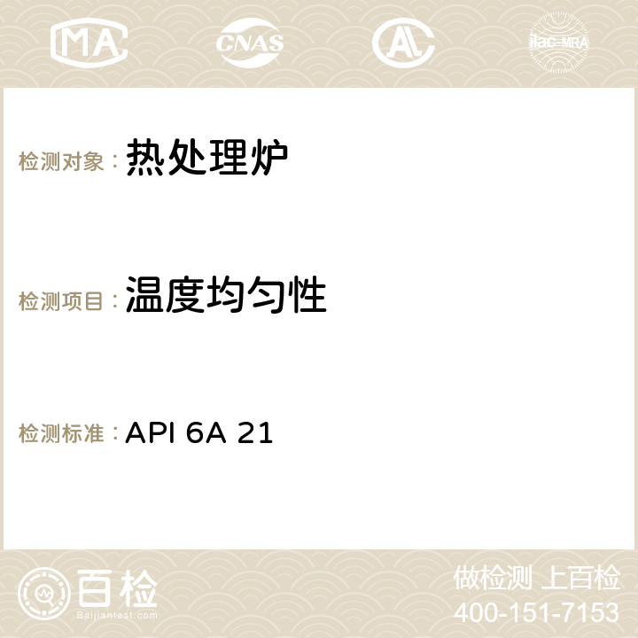 温度均匀性 热处理设备的限定条件 API 6A 21 附录M