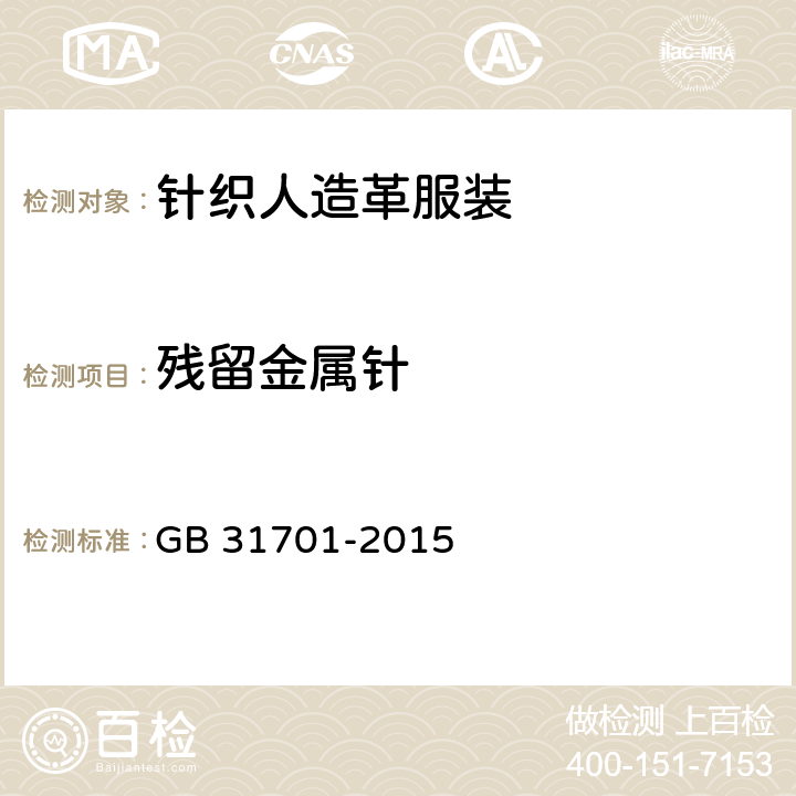 残留金属针 残留金属针 GB 31701-2015 3.2.2