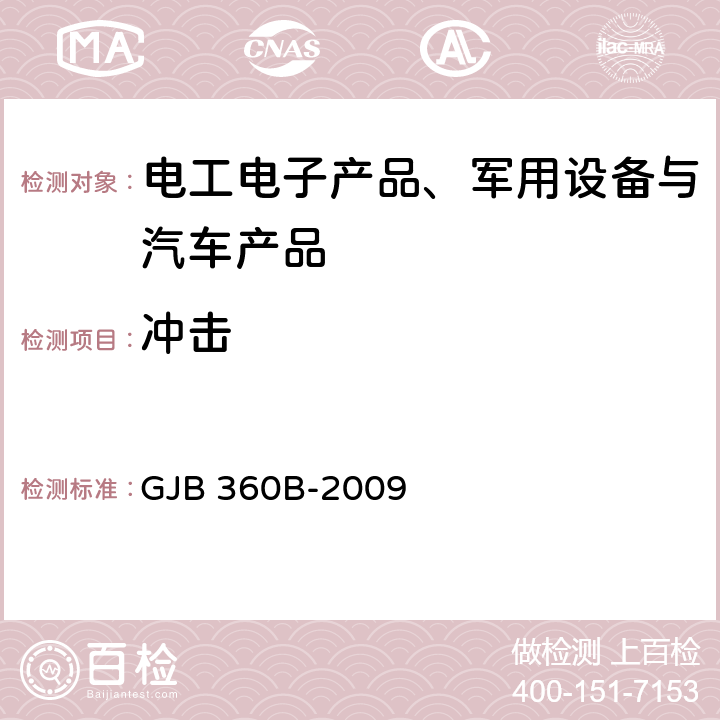 冲击 电子及电气元件试验方法 GJB 360B-2009 方法213 冲击（规定脉冲）试验