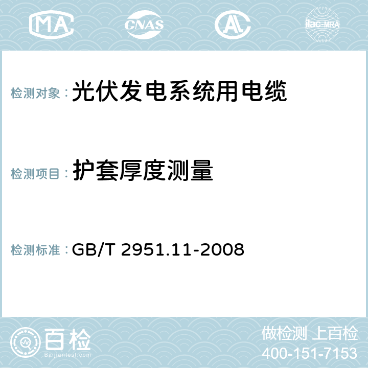 护套厚度测量 护套厚度测量 GB/T 2951.11-2008 8
