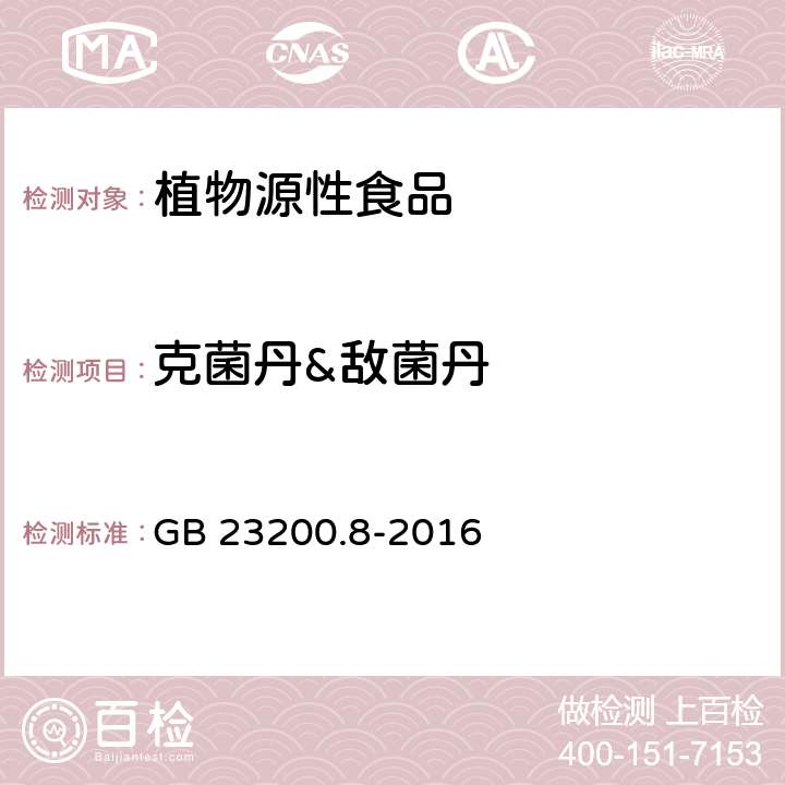 克菌丹&敌菌丹 食品安全国家标准 水果和蔬菜中500种农药及相关化学品残留量的测定 气相色谱-质谱法 GB 23200.8-2016