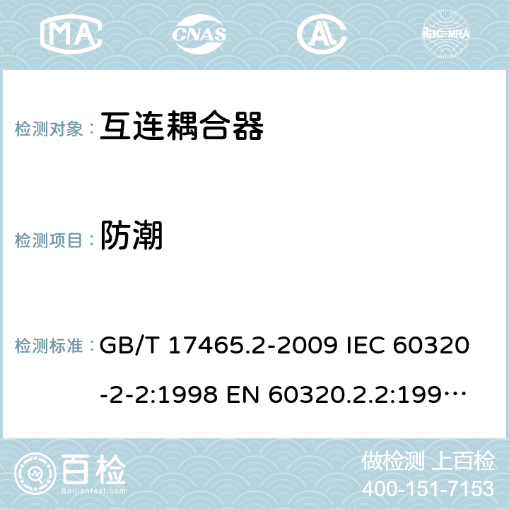 防潮 家用和类似用途器具耦合器 第2部分：家用和类似设备用互连耦合器 GB/T 17465.2-2009 IEC 60320-2-2:1998 EN 60320.2.2:1998 BS EN 60320.2.2:1 AS/NZS 60320.2.2:2004 14