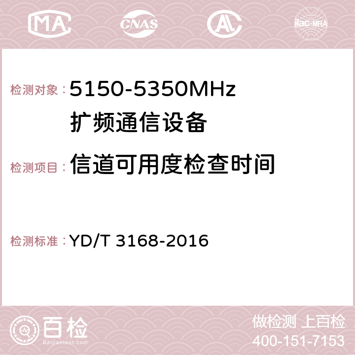 信道可用度检查时间 《公众无线局域网设备射频指标技术要求和测试方法》 YD/T 3168-2016 6.2.15