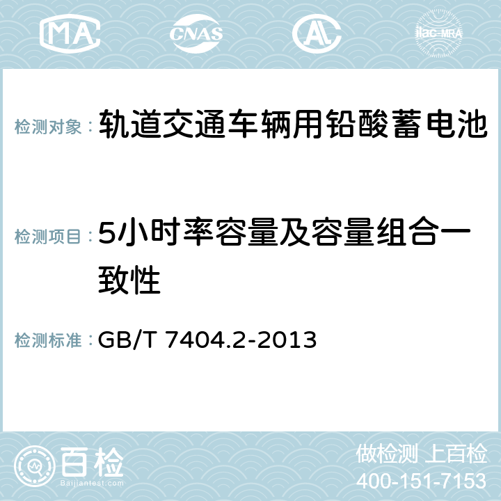 5小时率容量及容量组合一致性 轨道交通车辆用铅酸蓄电池 第2部分：内燃机车用阀控式铅酸蓄电池 GB/T 7404.2-2013 7.4