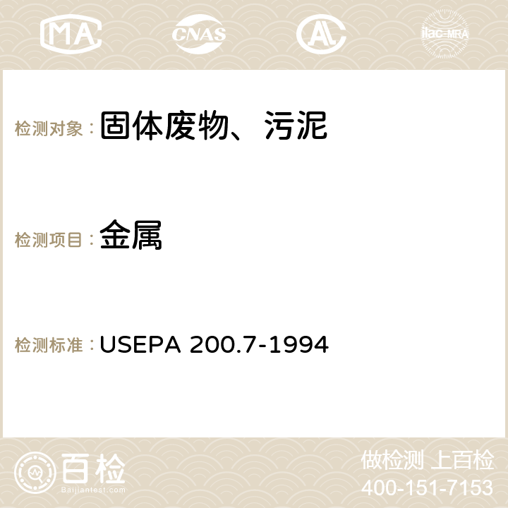 金属 电感耦合等离子体发射光谱法 USEPA 200.7-1994