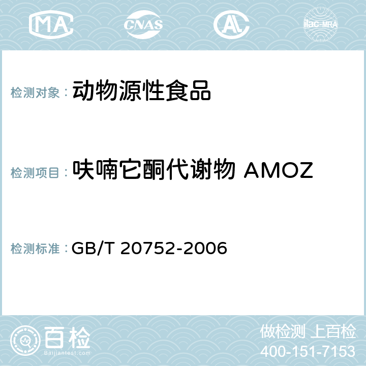 呋喃它酮代谢物 AMOZ 猪肉、牛肉、鸡肉、猪肝和水产品中硝基呋喃类代谢物残留量的测定液相色谱-串联质谱法 GB/T 20752-2006