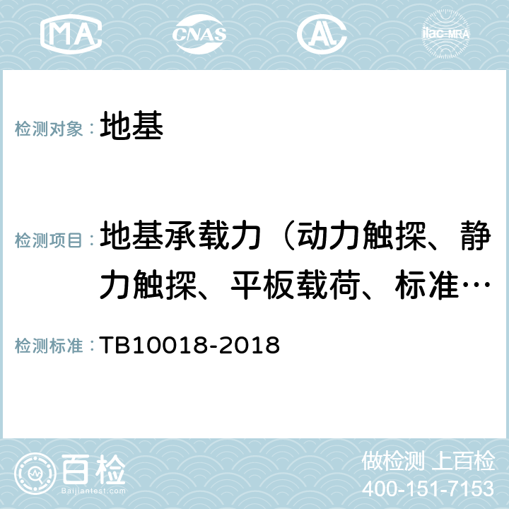 地基承载力（动力触探、静力触探、平板载荷、标准贯入） 铁路工程地质原位测试规程 TB10018-2018 3、7、8、9