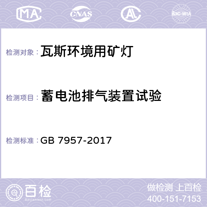 蓄电池排气装置试验 瓦斯环境用矿灯结构、性能和防爆试验通用要求 GB 7957-2017 5.12