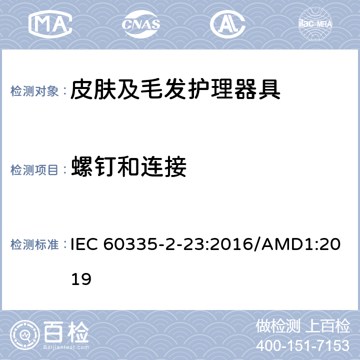 螺钉和连接 家用和类似用途电器的安全 皮肤及毛发护理器具的特殊要求 IEC 60335-2-23:2016/AMD1:2019 28