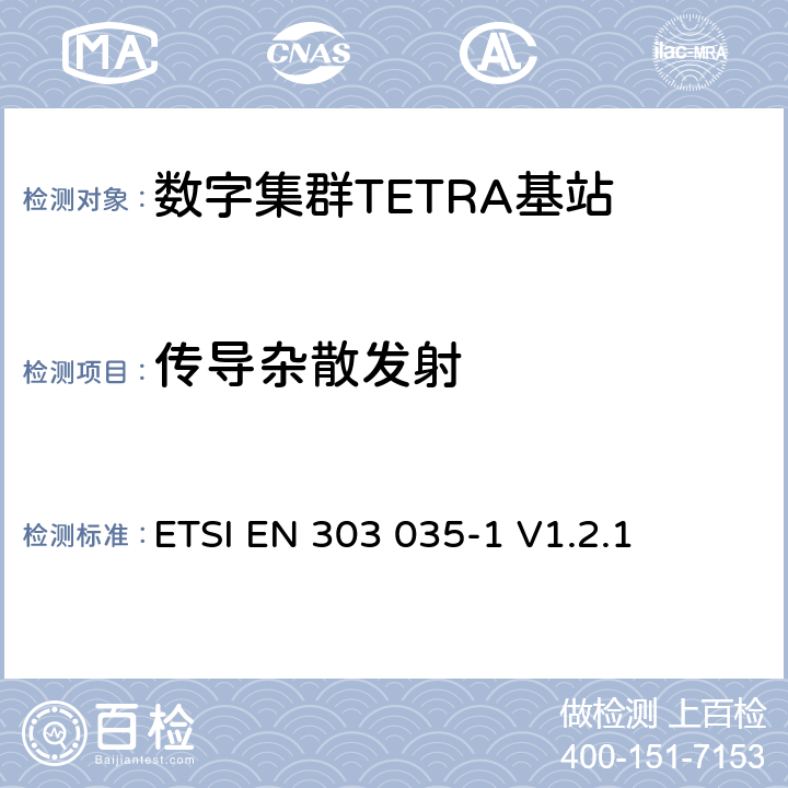 传导杂散发射 ETSI EN 303 035 《陆地集群无线电（TETRA）； TETRA设备的统一EN，涵盖R＆TTE指令第3.2条中的基本要求； 第1部分：语音加数据（V + D）》 -1 V1.2.1 4.2.2