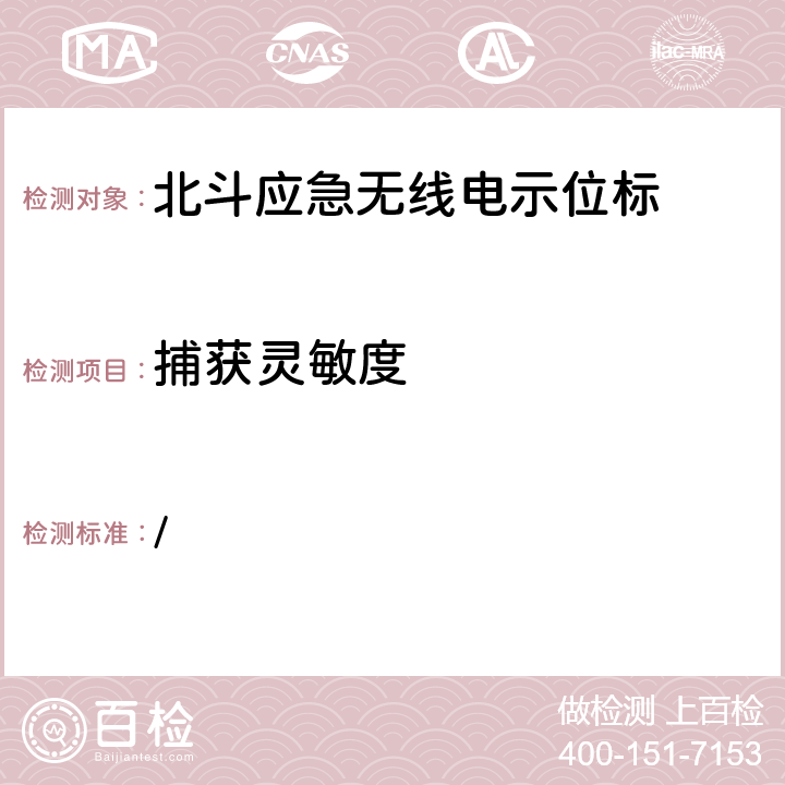 捕获灵敏度 中华人民共和国海事局《船舶与海上设施法定检验规则—国内航行海船法定检验技术规则》2016年修改通报 第4篇船舶安全第4章无线电通信设备附录5北斗应急无线电示位标性能标准和检验检测标准 / 5.13.1.3