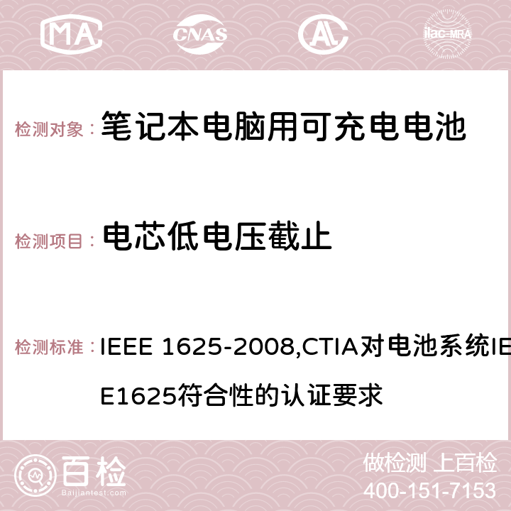 电芯低电压截止 IEEE 关于笔记本电脑用可充电电池的标准；CTIA对电池系统IEEE1625符合性的认证要求 IEEE 1625-2008,CTIA对电池系统IEEE1625符合性的认证要求 6.3.7.4/5.30