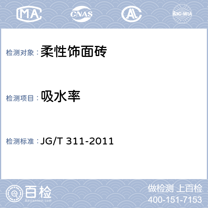 吸水率 《柔性飾面磚》 JG/T 311-2011 （6.7）