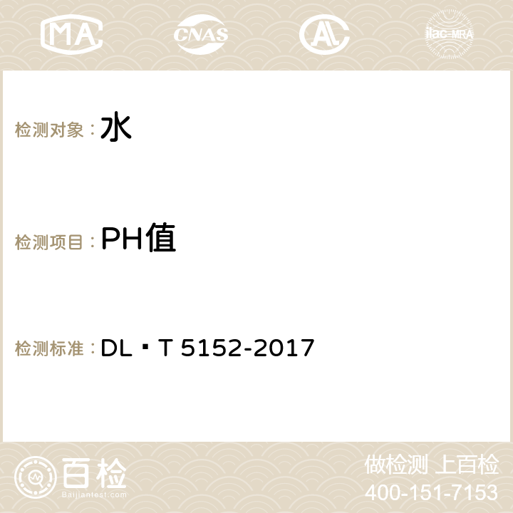 PH值 水工混凝土水質(zhì)分析試驗規(guī)程 DL∕T 5152-2017 5
