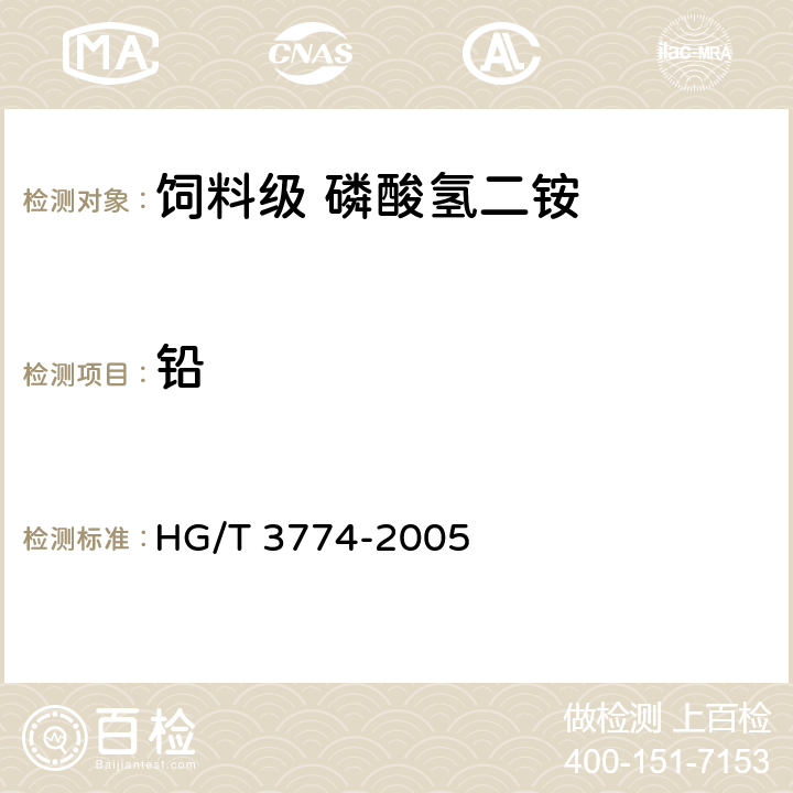 铅 饲料级 磷酸氢二铵 
HG/T 3774-2005