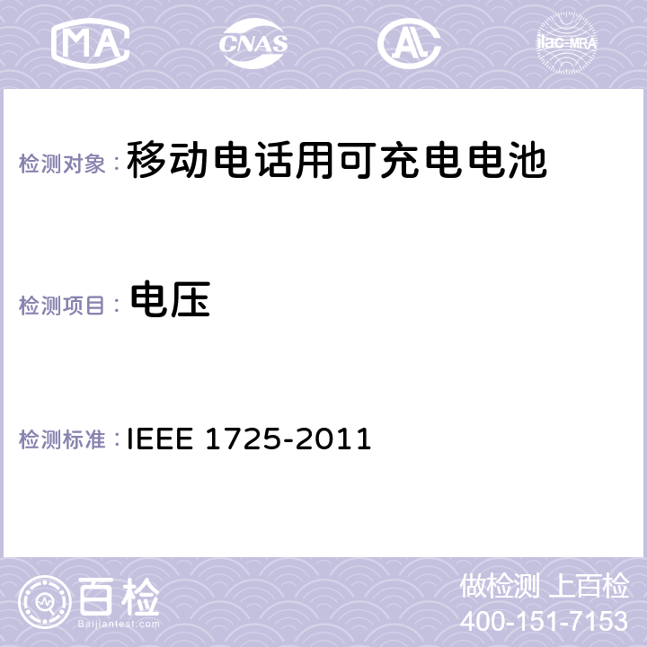 电压 IEEE关于移动电话用可充电电池的标准，CTIA对电池系统，IEEE1725符合性的要求 IEEE 1725-2011 6.2.2.2/CRD5.3