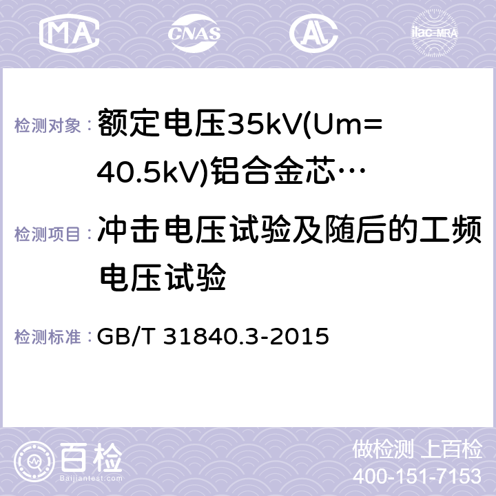 冲击电压试验及随后的工频电压试验 额定电压1kV(Um=1.2 kV)35kV(Um=40.5kV) 铝合金芯挤包绝缘电力电缆 第3部分:额定电压35kV(Um=40.5 kV)电缆 GB/T 31840.3-2015 17.2.8