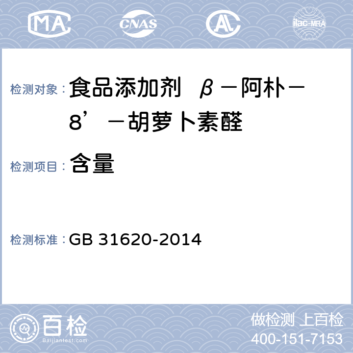 含量 食品安全国家标准 食品添加剂 β-阿朴-8′-胡萝卜素醛 GB 31620-2014 A.3