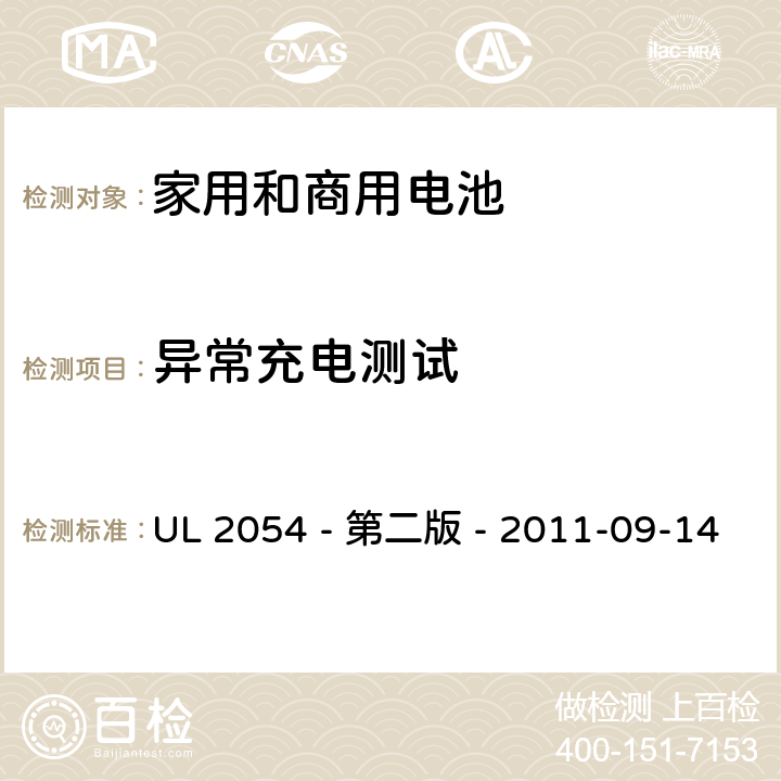 异常充电测试 家用和商用电池安全评估 UL 2054 - 第二版 - 2011-09-14 10