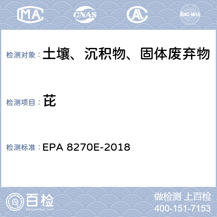 芘 EPA 8270E-2018 GC/MS法测定半挥发性有机物 