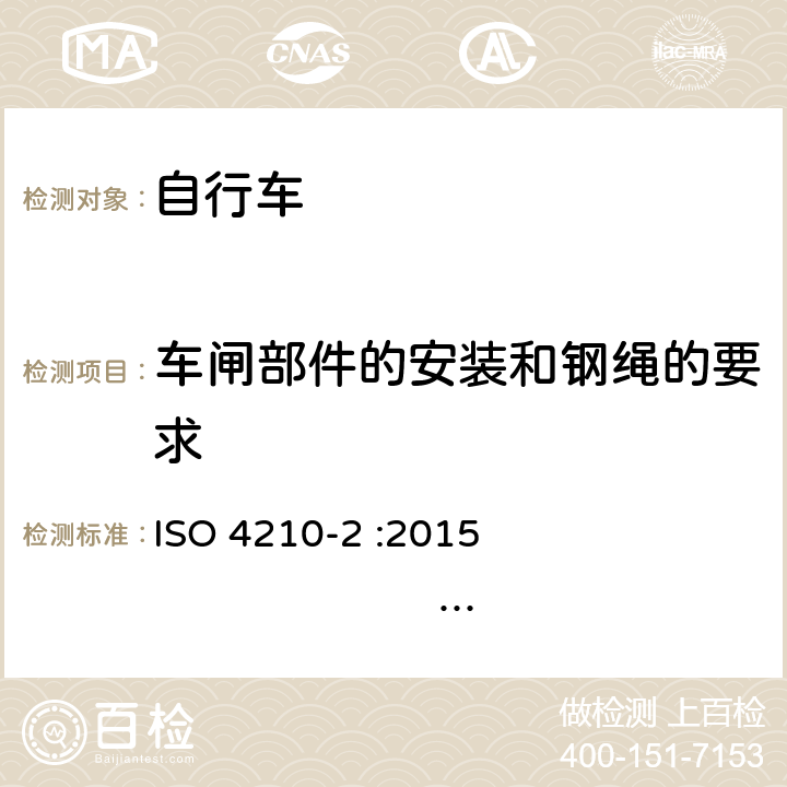 车闸部件的安装和钢绳的要求 自行车-自行车安全要求-第2部分：对于城市和休闲用车、青少年车、山地和赛车自行车的要求 ISO 4210-2 :2015 BS EN ISO 4210-2 :2015 4.6.3