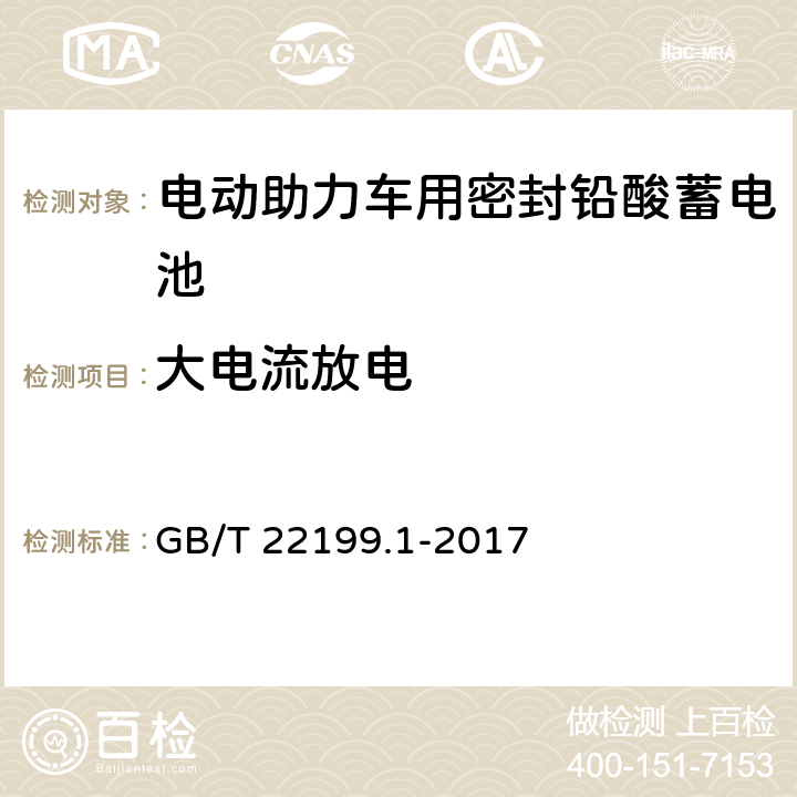 大电流放电 电动助力车用密封铅酸蓄电池 第1部分:技术要求 GB/T 22199.1-2017 4.5