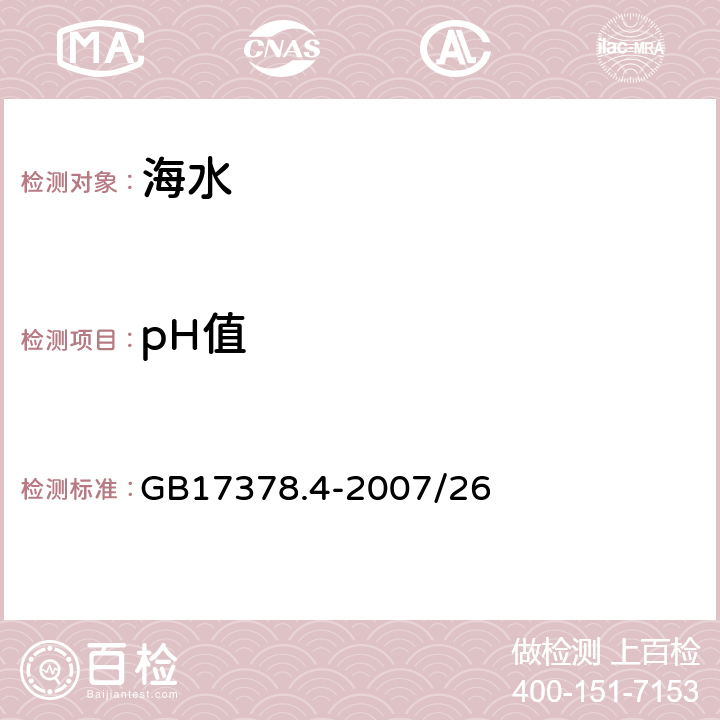 pH值 海洋监测规范 第4部分:海水分析 pH计法 GB17378.4-2007/26