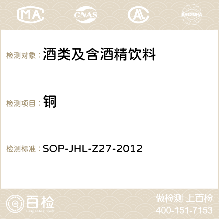 铜 酒中元素的测定 ICP-OES法 SOP-JHL-Z27-2012