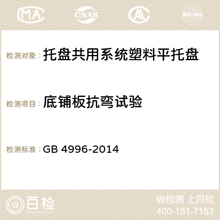 底铺板抗弯试验 联运通用平托盘 试验方法 GB 4996-2014 8.5.2.4