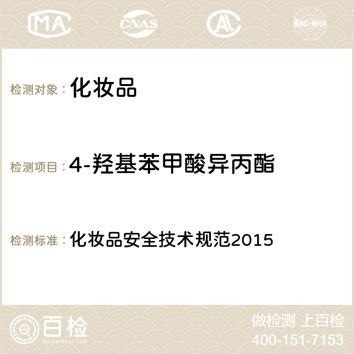 4-羟基苯甲酸异丙酯 12种防腐剂 化妆品安全技术规范2015 第四章 4.7