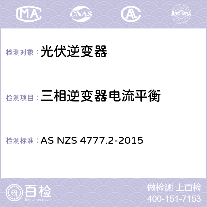 三相逆变器电流平衡 能源系统通过逆变器的并网连接-第二部分：逆变器要求 AS NZS 4777.2-2015 5.10