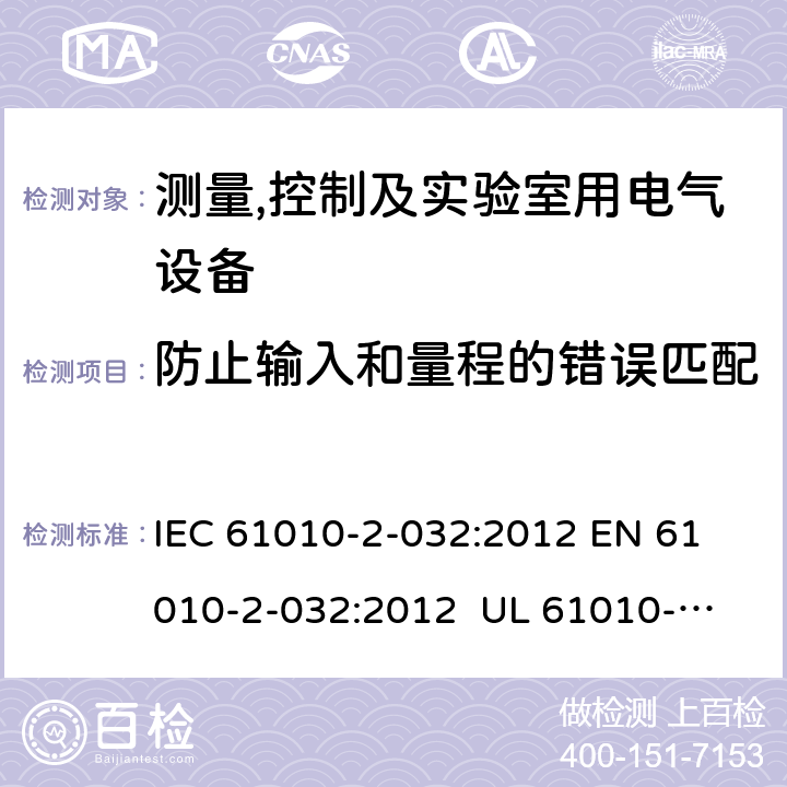 防止输入和量程的错误匹配 测量、控制和实验室用电气设备的安全要求 第2-32部分：手持和手操作的用于电气测试测量的电流传感器的特殊要求 IEC 61010-2-032:2012 
EN 61010-2-032:2012 
UL 61010-2-032:2014
CAN/CSA-C22.2 NO. 61010-2-032:14 101.3