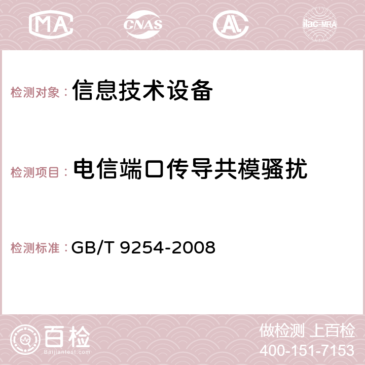 电信端口传导共模骚扰 信息技术设备的无线电骚扰限值和测量方法 GB/T 9254-2008 5