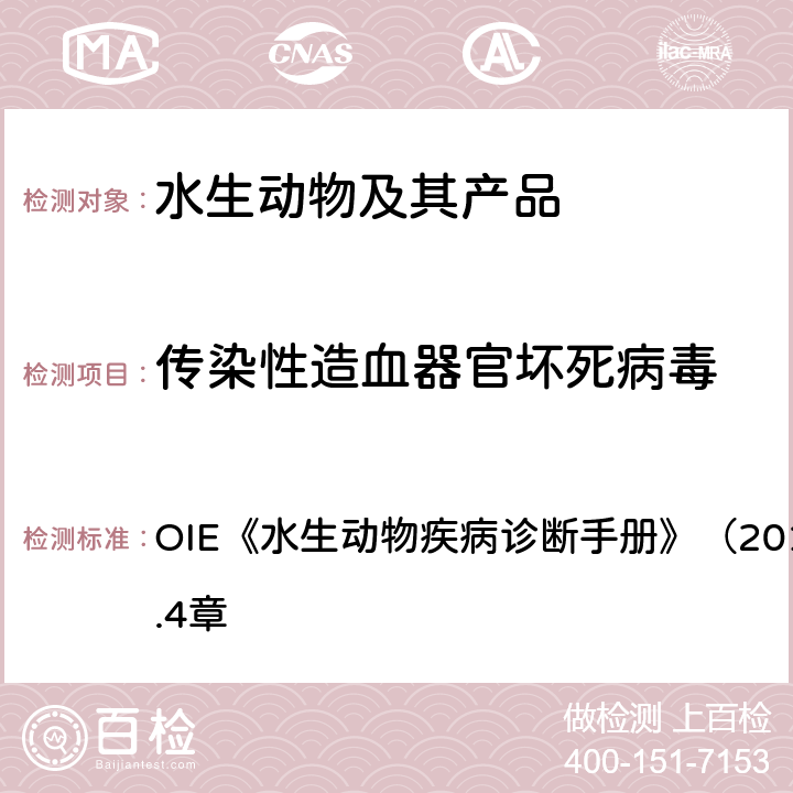 传染性造血器官坏死病毒 水生动物疾病诊断手册 感染 OIE《》（2019年版）第2.3.4章 4.3.1.2.3.1.2