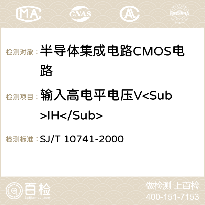 输入高电平电压V<Sub>IH</Sub> 半导体集成电路CMOS电路测试方法的基本原理 SJ/T 10741-2000 5.2