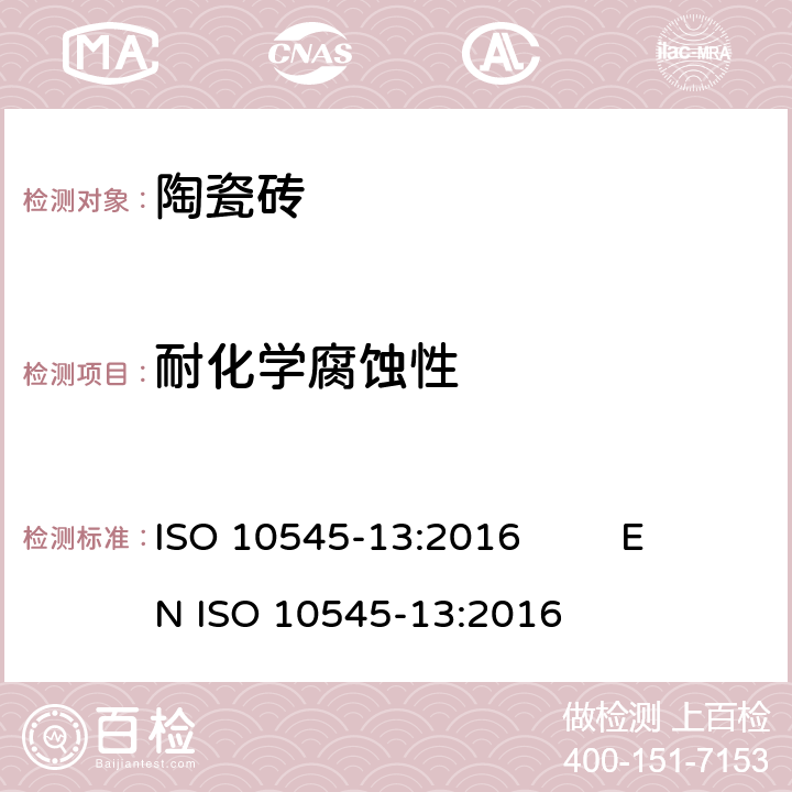 耐化学腐蚀性 陶瓷砖 第13部分：抗化学腐蚀的测定 ISO 10545-13:2016 EN ISO 10545-13:2016