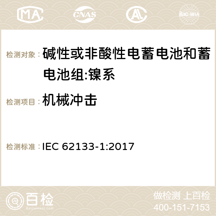 机械冲击 含碱性或其它非酸性电解质的蓄电池和蓄电池组.便携式锂蓄电池和蓄电池组第1部分镍系 IEC 62133-1:2017 7.3.4