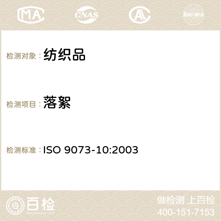 落絮 纺织品-非织造布的试验方法-第10部分:在干燥状态下产生的绒毛和其他颗粒 ISO 9073-10:2003