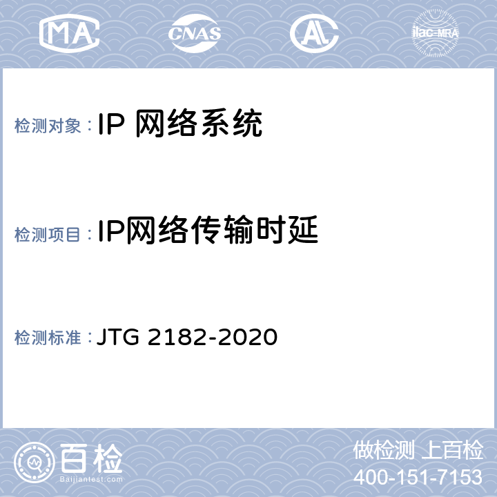 IP网络传输时延 公路工程质量检验评定标准 第二册 机电工程 JTG 2182-2020 5.4.2