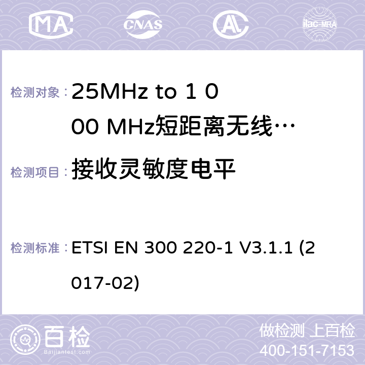 接收灵敏度电平 短距离设备; 25MHz至1000MHz频率范围的无线电设备; 第1部分：技术参数和测试方法 ETSI EN 300 220-1 V3.1.1 (2017-02) 5.14