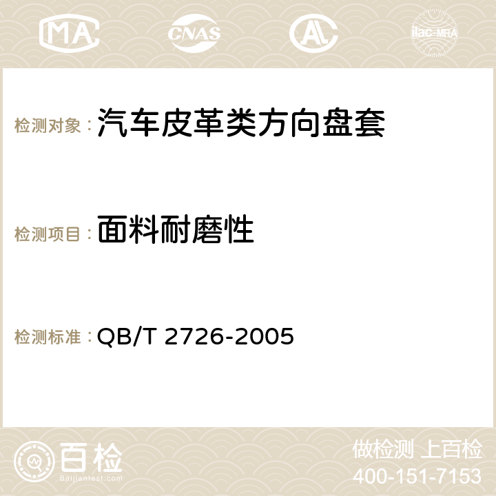 面料耐磨性 QB/T 2726-2005 皮革 物理和机械试验 耐磨性能的测定