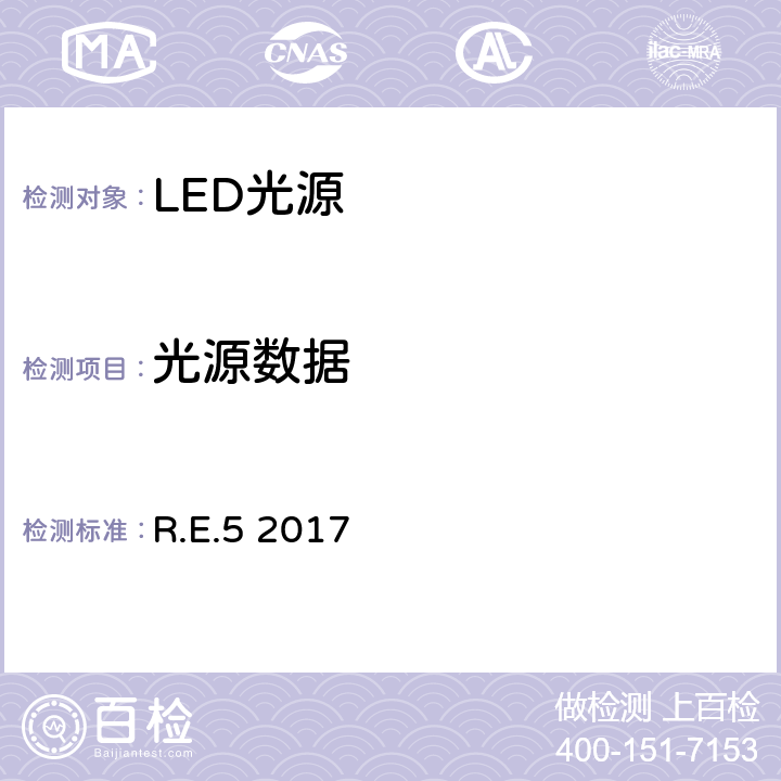 光源数据 R.E.5 2017 光源类型通用技术规范决议 