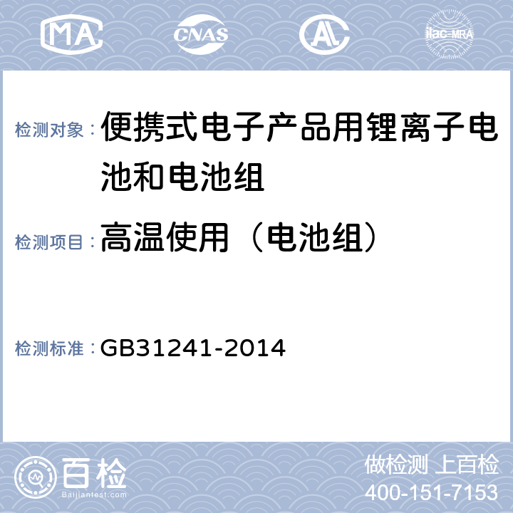 高温使用（电池组） 便携式电子产品用锂离子电池和电池组安全要求 GB31241-2014 8.7