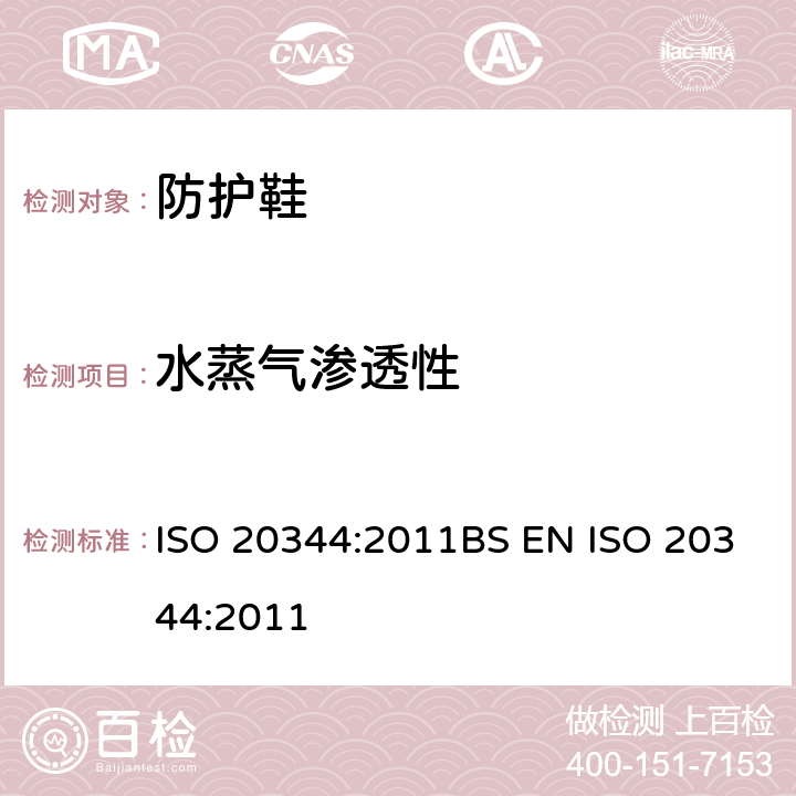 水蒸气渗透性 个人防护装备-鞋类的测试方法 ISO 20344:2011BS EN ISO 20344:2011 6.6