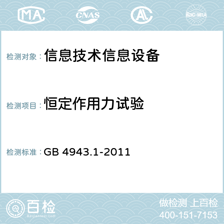 恒定作用力試驗 信息技術設備 安全 第一部分 ：通用要求 GB 4943.1-2011 4.2.2, 4.2.3，4.2.4