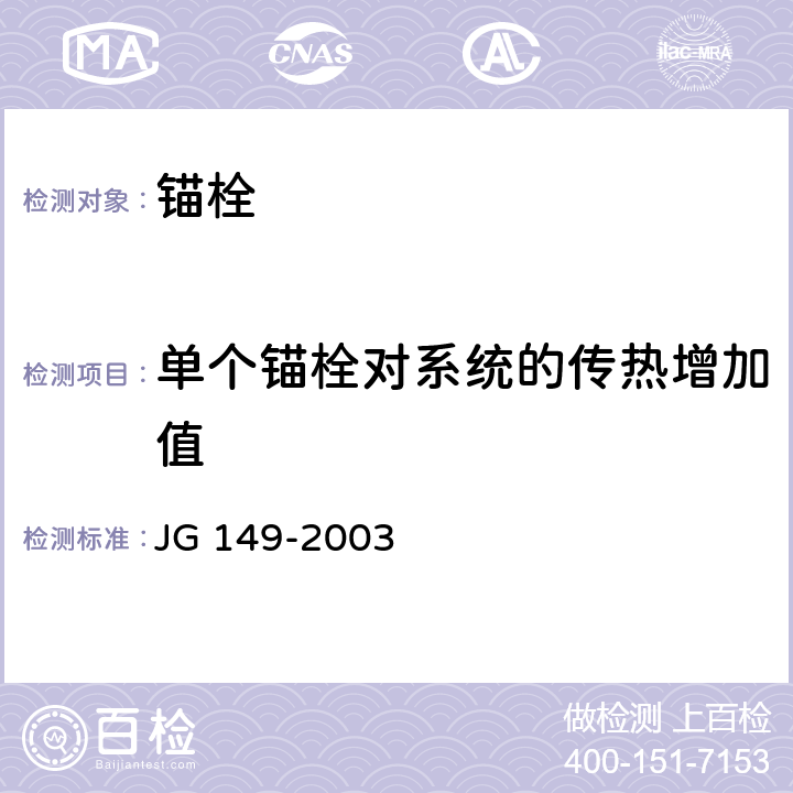 单个锚栓对系统的传热增加值 《膨胀聚苯板薄抹灰外墙外保温系统 》 JG 149-2003 （ 附录F）