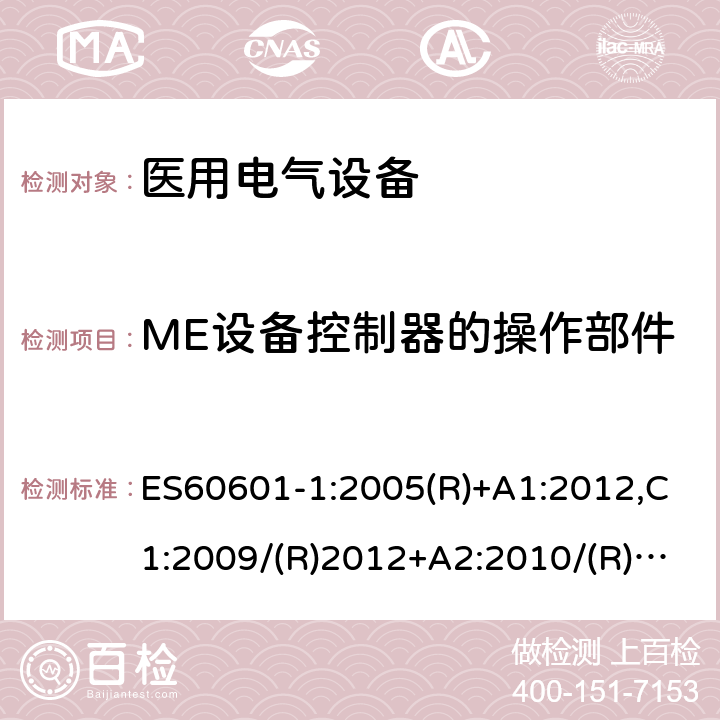 ME设备控制器的操作部件 医用电气设备第一部分- 基本安全和基本性能的通用要求 ES60601-1:2005(R)+A1:2012,C1:2009/(R)2012+A2:2010/(R)2012 15.4.6