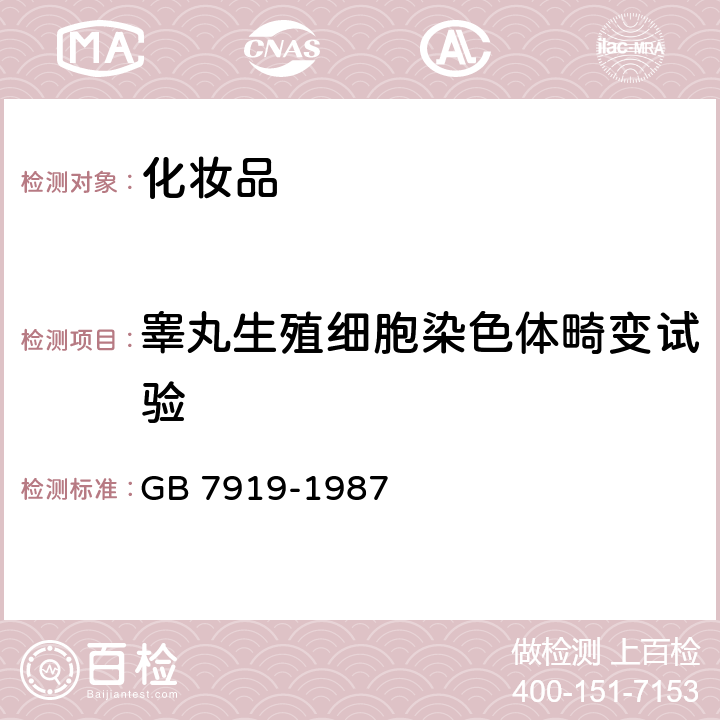 睾丸生殖细胞染色体畸变试验 化妆品安全性评价程序和方法 GB 7919-1987