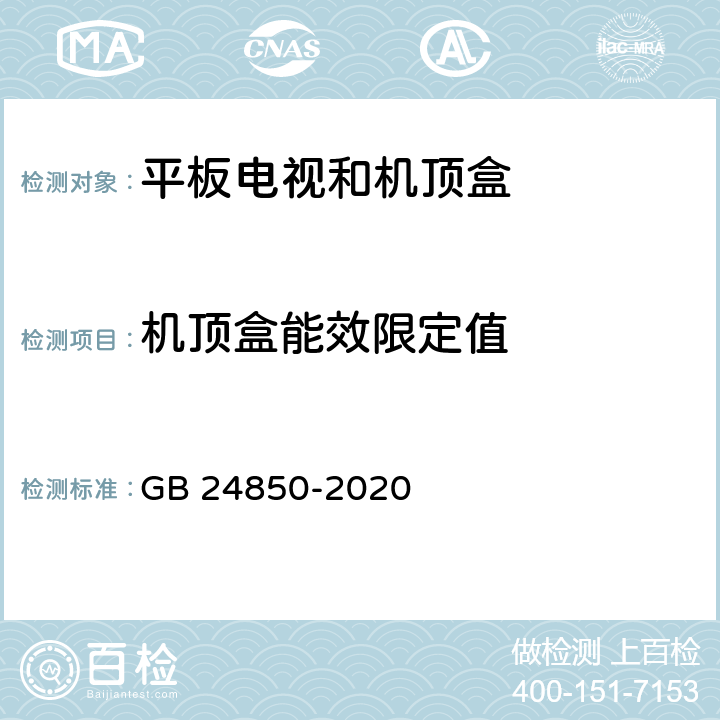 机顶盒能效限定值 GB 24850-2020 平板电视与机顶盒能效限定值及能效等级